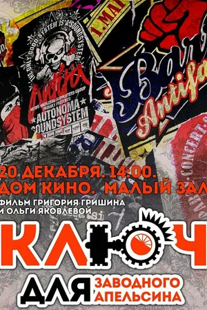 Постер к фильму Ключ для заводного апельсина (2014)
