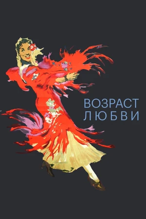 Постер к фильму Возраст любви (1953)