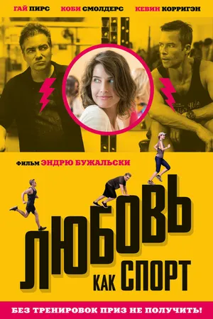 Постер к фильму Любовь, как спорт (2015)