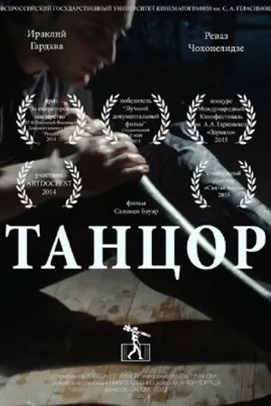 Постер к фильму Танцор (2014)