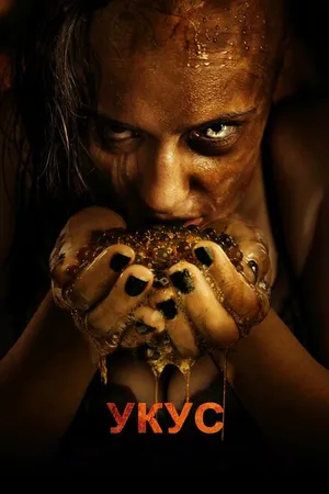 Постер к фильму Укус (2015)
