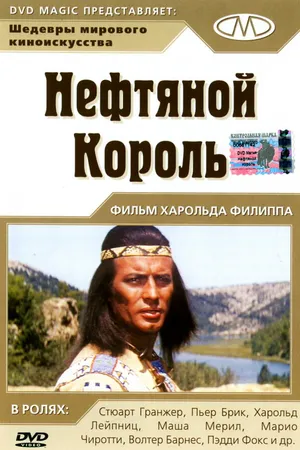 Постер к фильму Нефтяной король (1965)