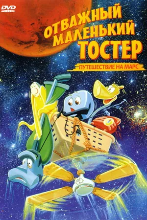 Постер к мультфильму Отважный маленький тостер: Путешествие на Марс (1998)