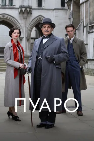 Постер к сериалу Пуаро (1989 - 2013)