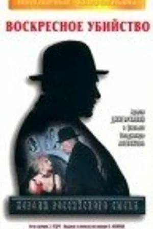 Постер к сериалу Короли российского сыска (1996)