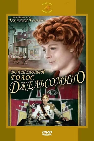 Постер к фильму Волшебный голос Джельсомино (1977)