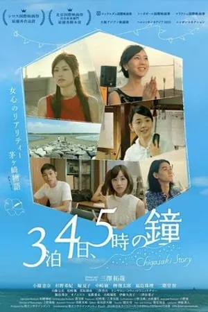Постер к фильму 3-paku 4-ka, 5-ji no kane (2014)
