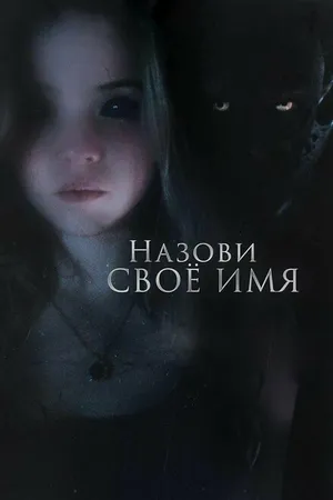 Постер к фильму Назови своё имя (2018)