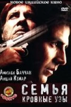 Постер к фильму Семья: Кровные узы (2006)