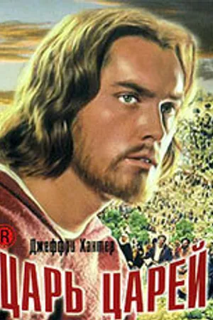 Постер к фильму Царь царей (1961)
