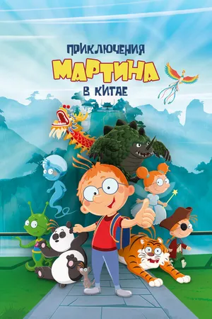 Постер к мультфильму Приключения Мартина в Китае (2023)