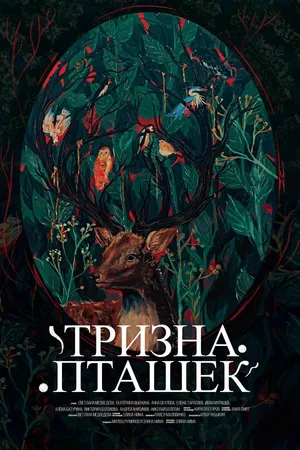 Постер к фильму Тризна пташек (2025)
