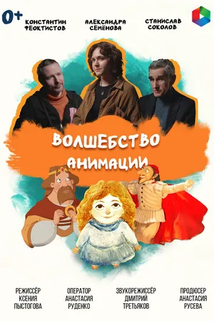 Постер к фильму Волшебство анимации (2025)
