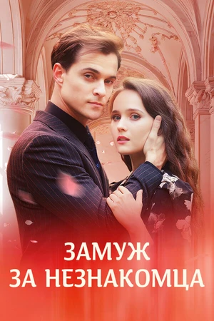 Постер к сериалу Замуж за незнакомца (2024)