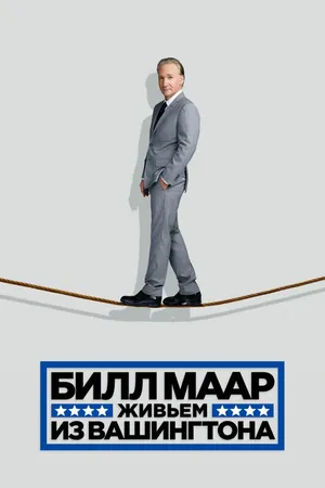 Постер к фильму Билл Маар. Живьем из Вашингтона (2014)