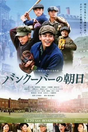 Постер к фильму Солнце, восходящее над Ванкувером (2014)