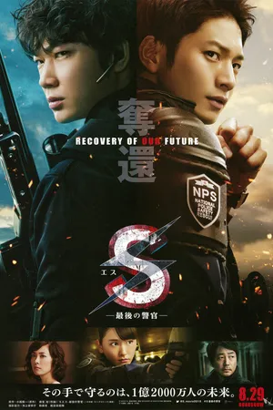 Постер к фильму S: Saigo no Keikan - Dakkan: Recovery of Our Future (2015)