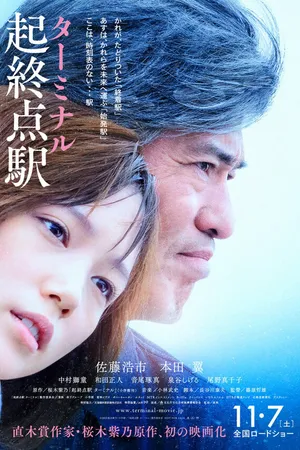 Постер к фильму Терминал (2015)