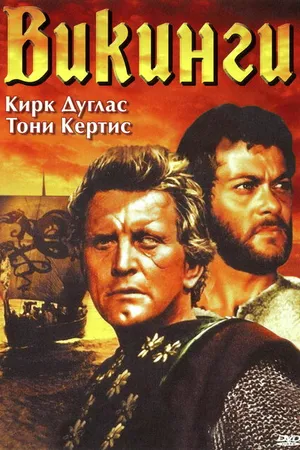 Постер к фильму Викинги (1958)