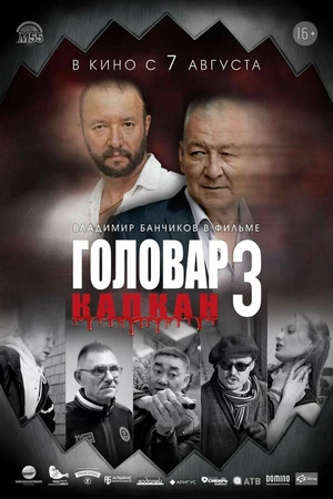 Постер к фильму Головар 3. Капкан (2025)