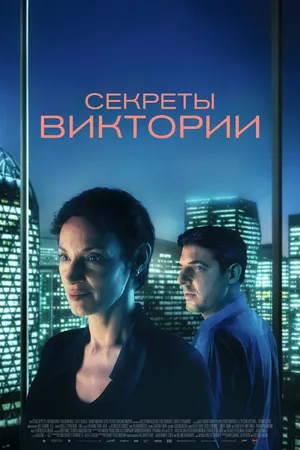 Постер к фильму Секреты Виктории (2024)
