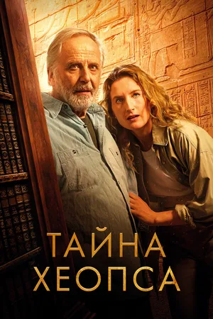 Постер к фильму Тайна Хеопса (2025)