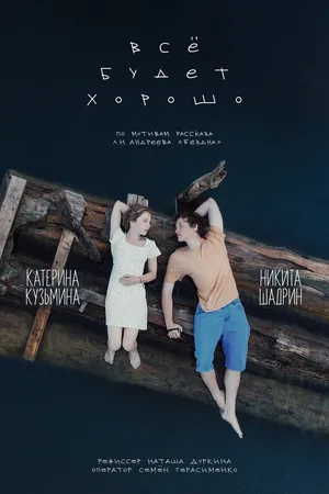 Постер к фильму Всё будет хорошо (2024)