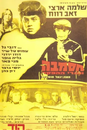 Постер к фильму Хасамба (1971)