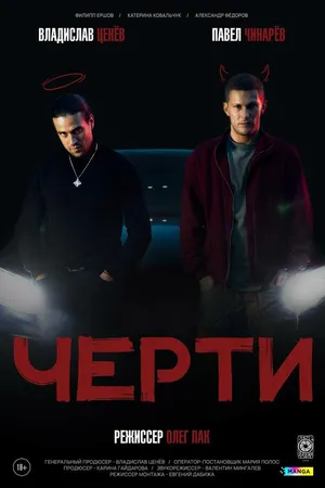 Постер к фильму Черти (2024)