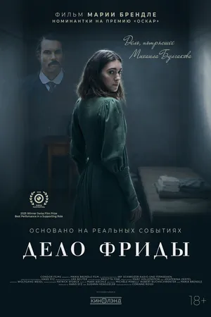 Постер к фильму Дело Фриды (2024)