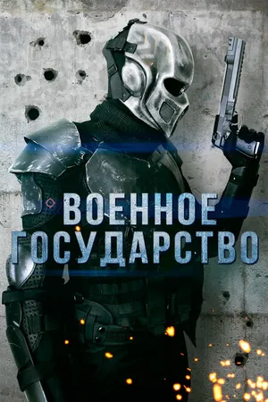 Постер к фильму Военное государство (2015)