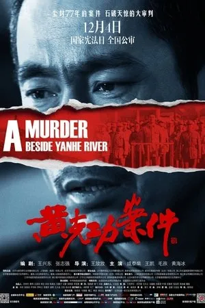 Постер к фильму Huang ke gong an jian (2014)