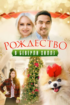 Постер к фильму Рождество в Беверли-Хиллз (2015)