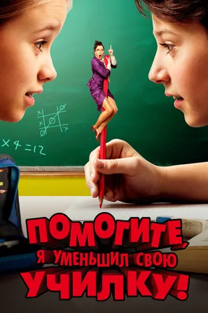 Постер к фильму Помогите, я уменьшил свою училку! (2015)
