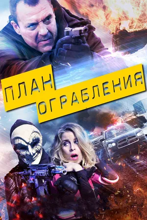 Постер к фильму План ограбления (2017)