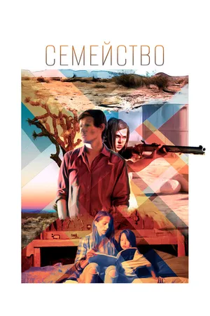 Постер к фильму Семейство (2016)