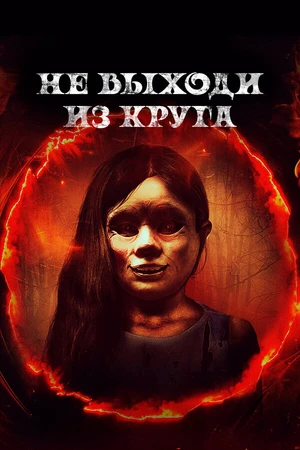 Постер к фильму Не выходи из круга (2020)