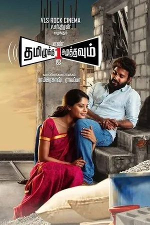 Постер к фильму Tamiluku En Ondrai Aluthavum (2015)