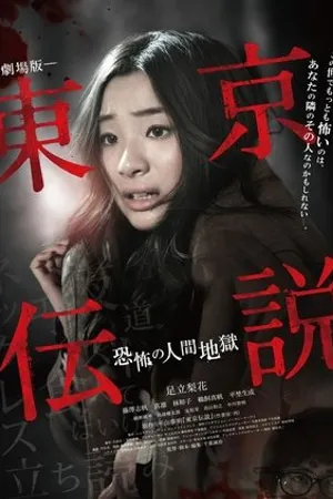 Постер к фильму Tôkyô Densetsu: Kyôfu no Ningen Jigoku (2014)