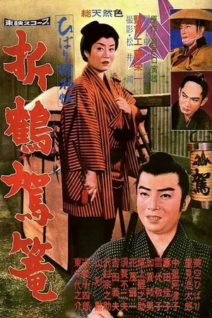 Постер к фильму Бумажный паланкин (1960)