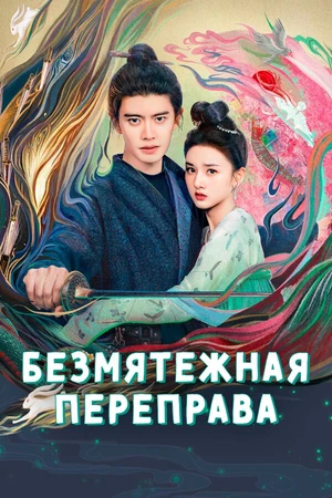 Постер к сериалу Безмятежная переправа (2025)