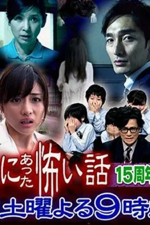 Постер к фильму Реальные страшилки 2014 (2014)