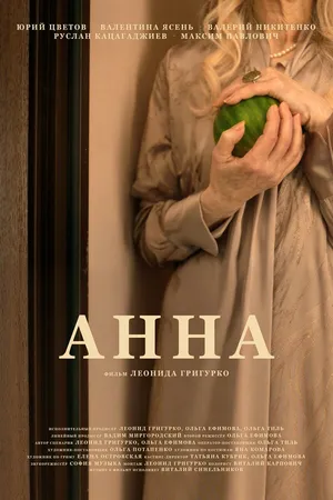 Постер к фильму Анна (2025)