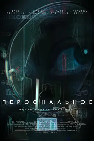 Постер к фильму Персональное (2025)