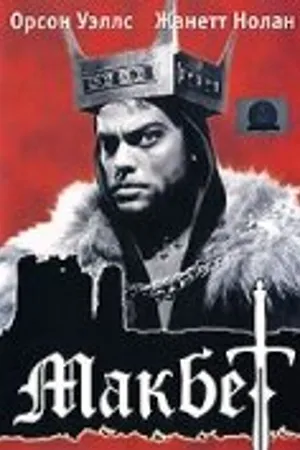 Постер к фильму Макбет (1948)