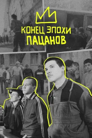 Постер к фильму Конец эпохи пацанов (2023)