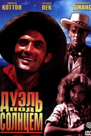 Постер к фильму Дуэль под солнцем (1946)