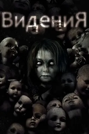 Постер к фильму Видения (2017)