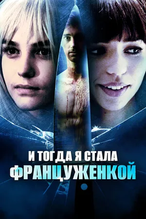 Постер к фильму И тогда я стала француженкой (2016)