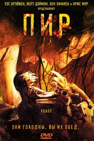 Постер к фильму Пир (2005)